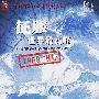 征服世界最高峰（DVD）