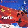 零的突破（DVD）