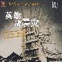 英雄战震灾（DVD）