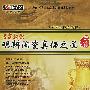 专家教您明辨陶瓷真伪之道：陶瓷篇（DVD）