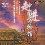 走进中国博物馆（5DVD）