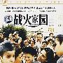 战火家园（DVD-9）