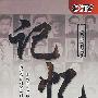 记忆：二十四集历史人物纪录片（8DVD）