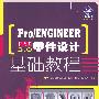 Pro/ENGINEER野火版3.0零件设计基础教程（附光盘）