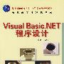 Visual Basic.NET程序设计