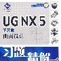 UG NX5 中文版曲面设计习题精解（附光盘）