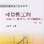 统计方法应用标准化丛书  可信性工程（可靠性、维修性、维修保障性）（第二版）