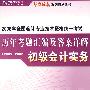 2008历年考题汇编及答案详解（2005-2007）初级会计实务（全二册）