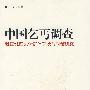 中国乞丐调查——我们城区乞讨群体两半与对策研究