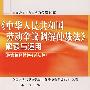 《中华人民共和国劳动争议调解仲裁法》解读与适用（附案例评析和相关法律）