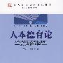 人本德育论：大学生思想政治教育的人文关怀与人才资源开发研究