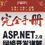 完全手册——ASP.NET 2.0网络开发详解（含光盘）