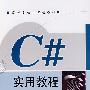 C#实用教程