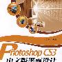 Photoshop CS3中文版平面设计基础与实践教程