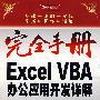 完全手册--Excel VBA办公应用开发详解（含光盘）