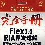 完全手册——Flex3.0 RIA开发详解：基于ActionScript3.0实现（含光盘）