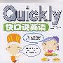 Quikly快口说英语(含MP3光盘）