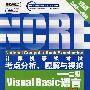 计算机等级考试分析、题解与模拟——二级Visual Basic