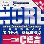 计算机等级考试考点分析、题解与模拟——二级C语言（新大纲版）