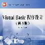 Visual Basic程序设计（第3版）