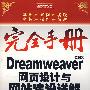 完全手册--Dreamweaver CS3网页设计与网站建设详解（含光盘）