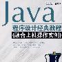 Java程序设计经典教程（融合上机操作实例）