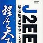 程序天下--J2EE整合详解与典型案例：一本书搞定Struts+Spring+Hi