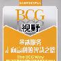 BCG视野：金融服务走向赢利的智慧之路