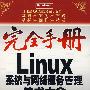 完全手册--Linux系统与网络服务管理技术大全（含光盘）