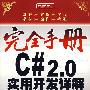 完全手册--C# 2.0实用开发详解（含光盘）