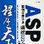 程序天下--ASP实例自学手册:通过322个例子掌握Web开发捷径（含光盘）