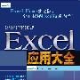 Excel 应用大全