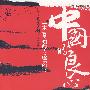 中国的良心----2007《杂文月刊》作品精选