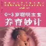 0~3岁聪明宝宝养育妙计