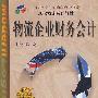 物流企业财务会计/陈宏（一版4次）