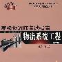 物流系统工程2版1次高级物流师考试指南/霍红