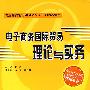 电子商务国际贸易理论与实务