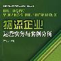 物流企业运营实务与案件分析/万志坚(白)