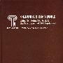 中国机电设备招标采购年鉴（2003-2005）
