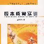 成本核算实训/刘蕾