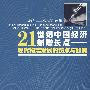 21世纪中国经济新增长点——现代物流发展的热点与趋势