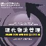 现代物流管理/王利