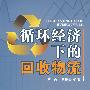 循环经济下的回收物流