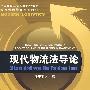 现代物流法导论/徐康平