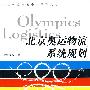 北京奥运物流系统规划/张文生
