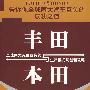 丰田与本田全球两大汽车巨头的生产模式与创新攻略