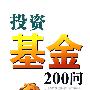 投资基金200问