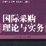 国际采购理论与实务