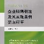 企业所得税法及其实施条例要点解答