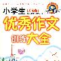 《升级版》专色小学生优秀作文训练大全